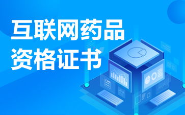 互联网药品信息服务许可证的经营范围与法律规定